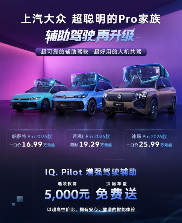 【新闻稿】超可靠的驾驶辅助 超好用的人机共驾！上汽大众Pro家族2026款上市智能再进化464.png
