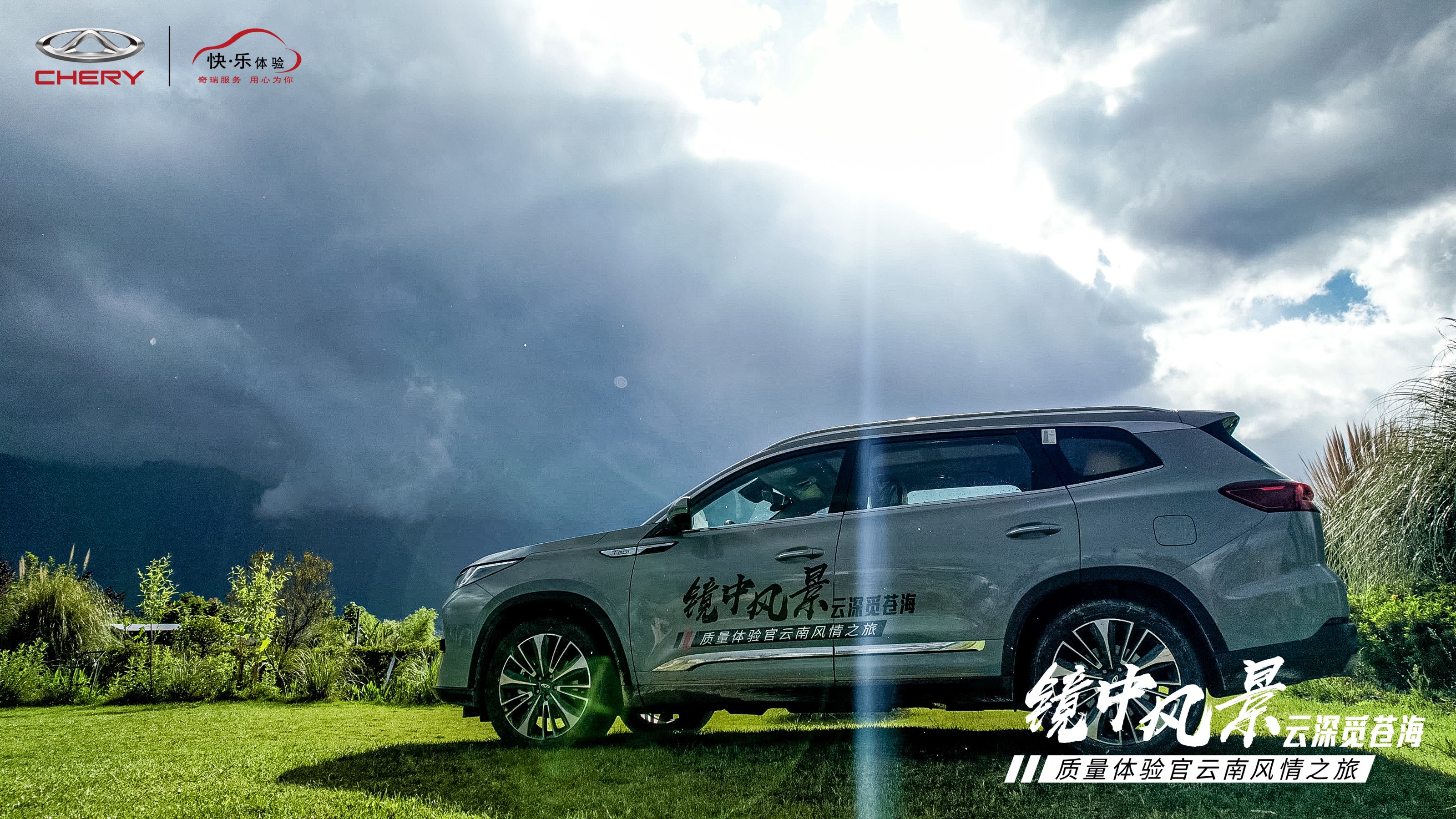 镜中风景 云深觅苍海 质量体验官云南风情之旅 22首站活动圆满落幕 新座驾